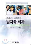 하나님이 계획하신 남자와 여자