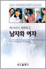 하나님이 계획하신 남자와 여자