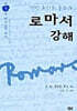 로마서 강해 5
