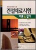 건설재료시험 이론&실기