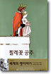 찔레꽃 공주