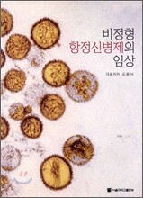 비정형 항정신병제의 임상