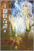 王都妖(あやかし)奇譚(6)