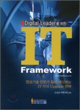 DIGITAL LEADER를 위한 IT FRAMEWORK