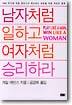 남자처럼 일하고 여자처럼 승리하라