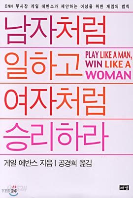 남자처럼 일하고 여자처럼 승리하라