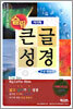 슬림 큰글성경 큰글찬송가(중합본,색인,이태리최고급신소재,지퍼)(14*20)(다크브라운)