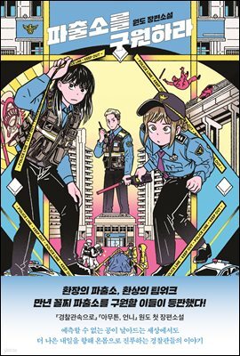 파출소를 구원하라