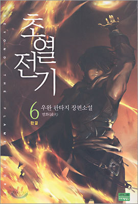 초열전기 6