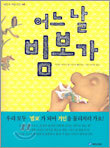 어느 날 빔보가
