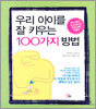우리 아이를 잘 키우는 100가지 방법