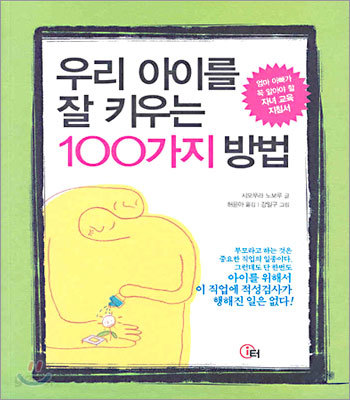 우리 아이를 잘 키우는 100가지 방법