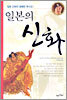 일본의 신화