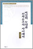 박정희 모델과 신자유주의 사이에서
