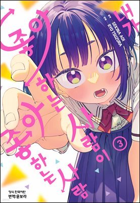 내가 좋아하는 사람이 좋아하는 사람 03권