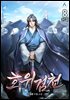 호위검천 8권 (완결)