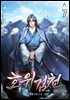 호위검천 7권
