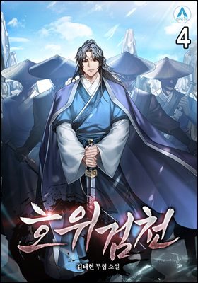 호위검천 4권