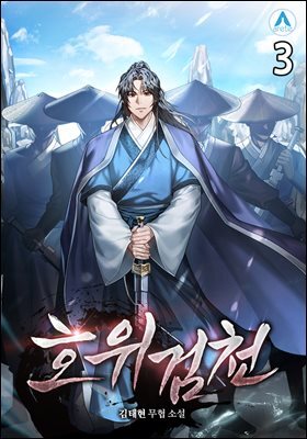 호위검천 3권