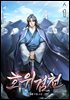 호위검천 1권