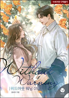 위드아웃 워닝(Without Warning) 1권