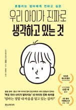 우리 아이가 진짜로 생각하고 있는 것