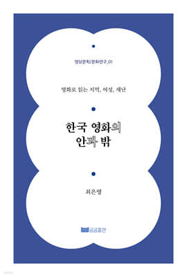 한국 영화의 안과 밖