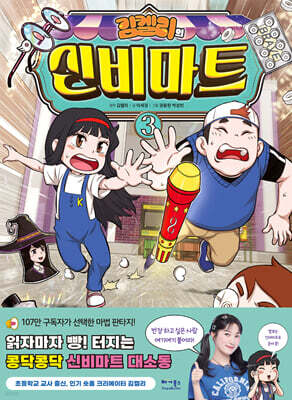김켈리의 신비마트 3