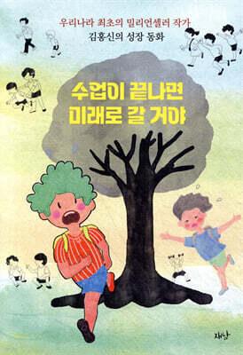 수업이 끝나면 미래로 갈 거야