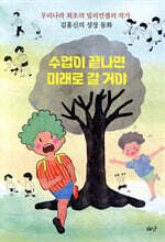 수업이 끝나면 미래로 갈 거야