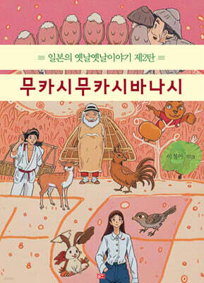 무카시무카시바나시