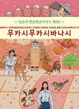 무카시무카시바나시