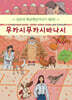 무카시무카시바나시