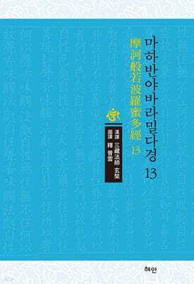마하반야바라밀다경 13