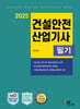 2025 건설안전산업기사 필기