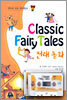 Classic Fairy Tales 전래 동화