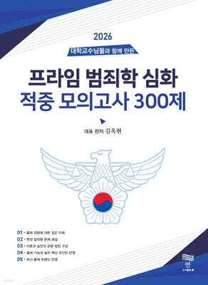 2026 프라임 범죄학 심화 적중 모의고사 300제