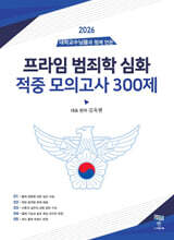 2026 프라임 범죄학 심화 적중 모의고사 300제