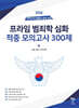2026 프라임 범죄학 심화 적중 모의고사 300제