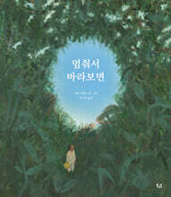 멈춰서 바라보면