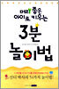 머리 좋은 아이로 키우는 3분 놀이법