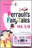 Perrault's Fairy Tales 페로 동화