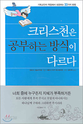 크리스천은 공부하는 방식이 다르다