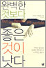 완벽한 것보다 좋은 것이 낫다