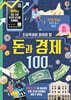초등학생이 알아야 할 돈과 경제 100가지