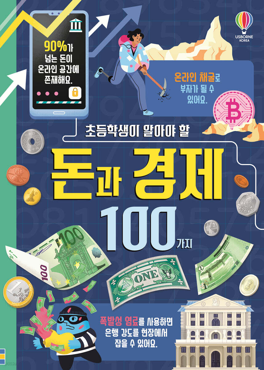 초등학생이 알아야 할 돈과 경제 100가지