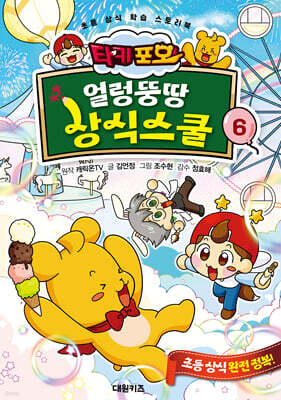 타키 포오 얼렁뚱땅 상식스쿨 6