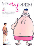 누가 내 살 가져갔나