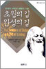 초월의 길 완성의 길
