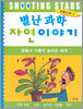 별난과학 자연 이야기
